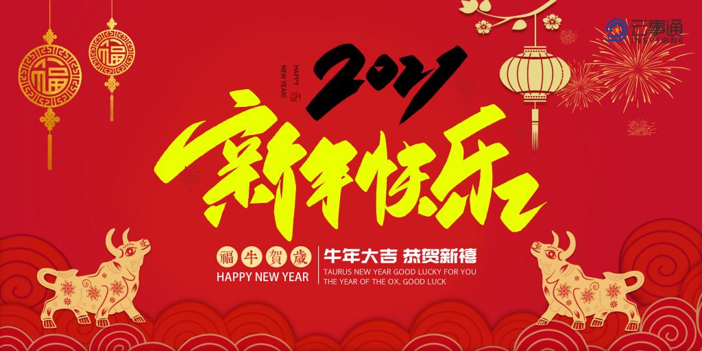 ?云事通祝福全國人民新年快樂、萬事如意！